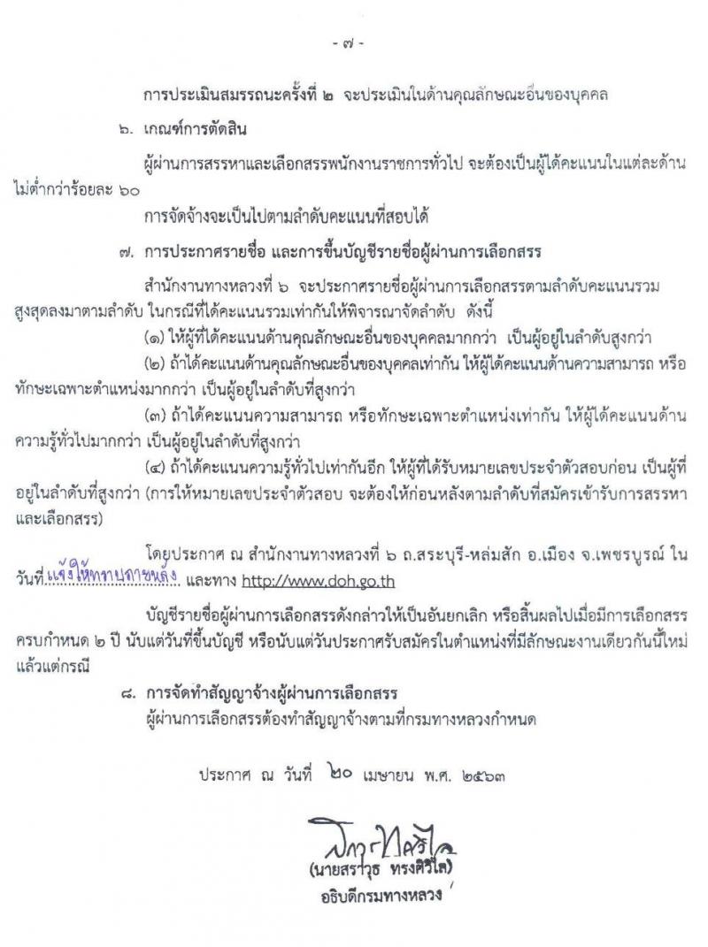 สำนักงานทางหลวงที่ 6 รับสมัครบุคคลเพื่อสรรหาและเลือกสรรเป็นพนักงานราชการทั่วไป จำนวน 3 ตำแหน่ง 7 อัตรา (วุฒิ ม.ต้น ม.ปลาย ปวช. ปวส. อนุปริญญา) รับสมัครสอบตั้งแต่วันที่ 27 เม.ย. – 1 พ.ค. 2563