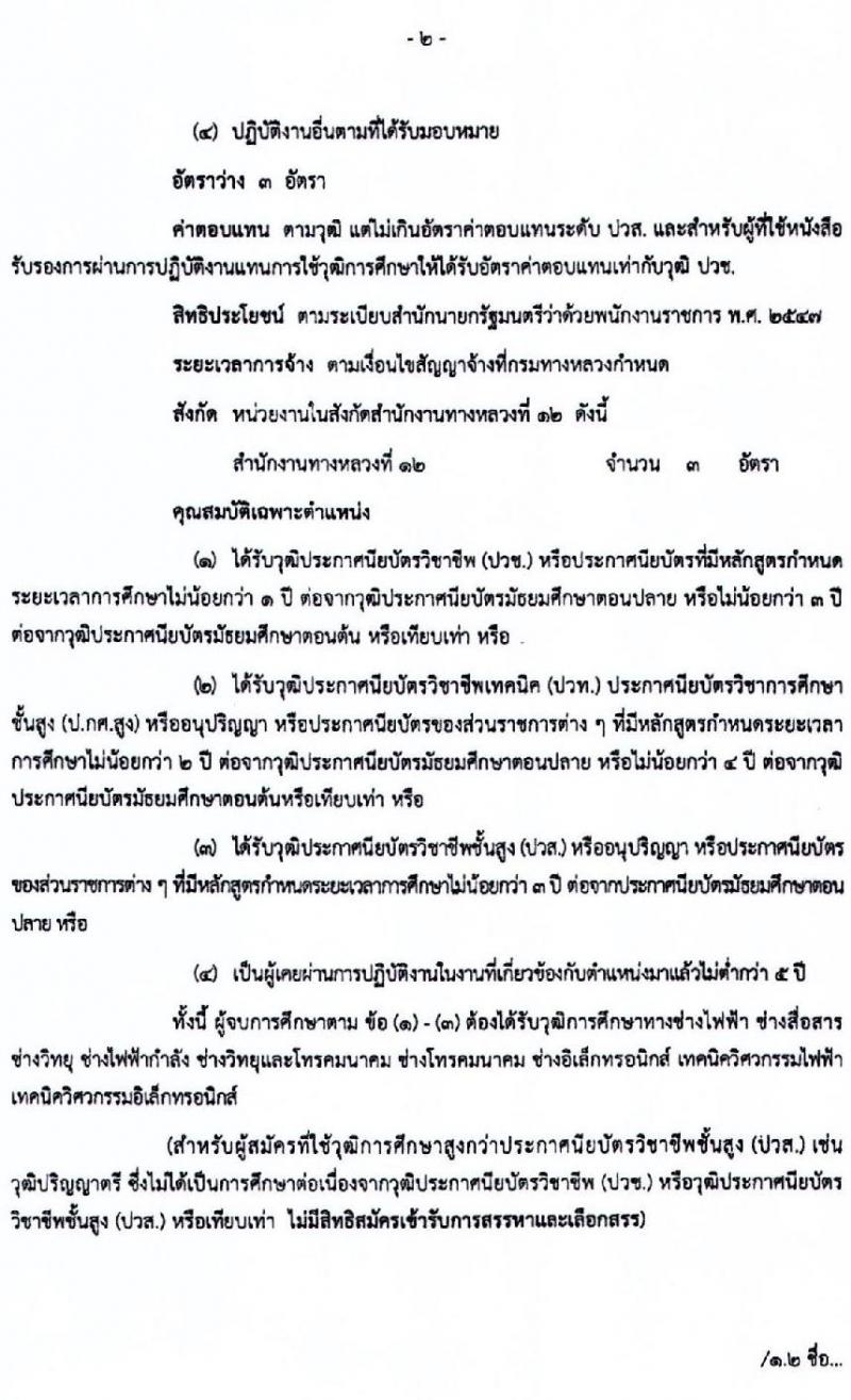 สำนักงานทางหลวงที่ 12 รับสมัครบุคคลเพื่อสรรหาและเลือกสรรเป็นพนักงานราชการทั่วไป จำนวน 2 ตำแหน่ง 9 อัตรา (วุฒิ ปวช. ปวส. อนุปริญญา) รับสมัครสอบตั้งแต่วันที่ 28 เม.ย. – 4 พ.ค. 2563