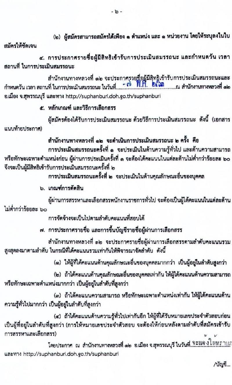 สำนักงานทางหลวงที่ 12 รับสมัครบุคคลเพื่อสรรหาและเลือกสรรเป็นพนักงานราชการทั่วไป จำนวน 2 ตำแหน่ง 9 อัตรา (วุฒิ ปวช. ปวส. อนุปริญญา) รับสมัครสอบตั้งแต่วันที่ 28 เม.ย. – 4 พ.ค. 2563