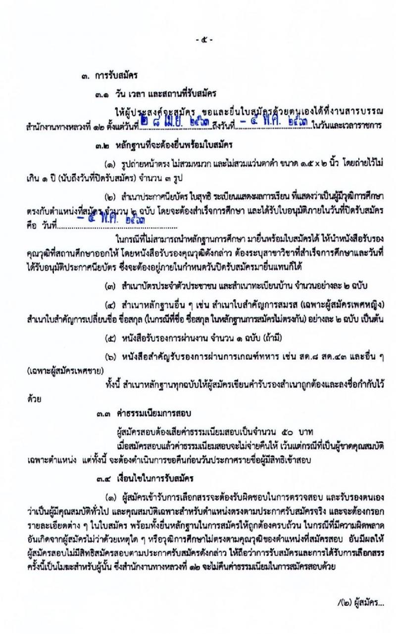 สำนักงานทางหลวงที่ 12 รับสมัครบุคคลเพื่อสรรหาและเลือกสรรเป็นพนักงานราชการทั่วไป จำนวน 2 ตำแหน่ง 9 อัตรา (วุฒิ ปวช. ปวส. อนุปริญญา) รับสมัครสอบตั้งแต่วันที่ 28 เม.ย. – 4 พ.ค. 2563