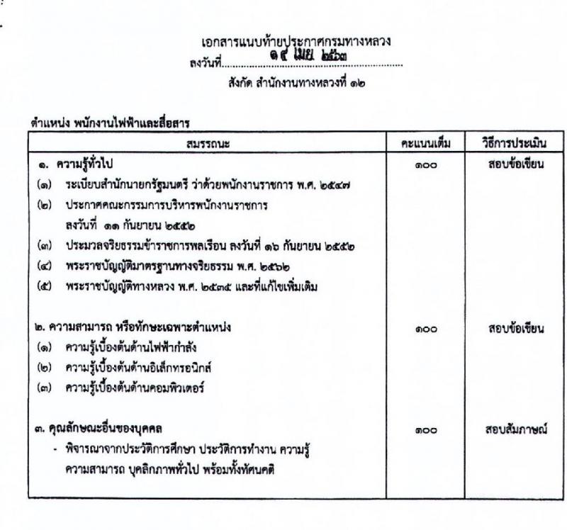 สำนักงานทางหลวงที่ 12 รับสมัครบุคคลเพื่อสรรหาและเลือกสรรเป็นพนักงานราชการทั่วไป จำนวน 2 ตำแหน่ง 9 อัตรา (วุฒิ ปวช. ปวส. อนุปริญญา) รับสมัครสอบตั้งแต่วันที่ 28 เม.ย. – 4 พ.ค. 2563
