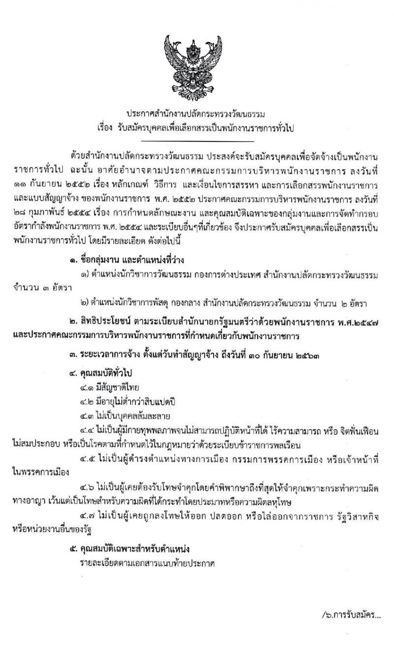 สำนักงานปลัดกระทรวงวัฒนธรรม รับสมัครบุคคลเพื่อเลือกสรรเป็นพนักงานราชการทั่วไป จำนวน 2 ตำแหน่ง 5 อัตรา (วุฒิ ป.ตรี) รับสมัครสอบทางอินเทอร์เน็ต ตั้งแต่วันที่ 2-16 พ.ค. 2563