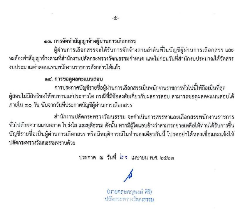 สำนักงานปลัดกระทรวงวัฒนธรรม รับสมัครบุคคลเพื่อเลือกสรรเป็นพนักงานราชการทั่วไป จำนวน 2 ตำแหน่ง 5 อัตรา (วุฒิ ป.ตรี) รับสมัครสอบทางอินเทอร์เน็ต ตั้งแต่วันที่ 2-16 พ.ค. 2563