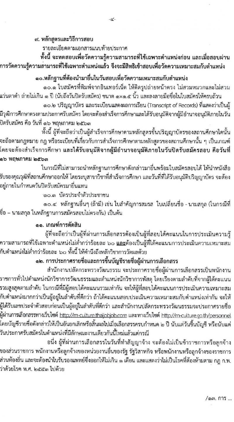 สำนักงานปลัดกระทรวงวัฒนธรรม รับสมัครบุคคลเพื่อเลือกสรรเป็นพนักงานราชการทั่วไป จำนวน 2 ตำแหน่ง 5 อัตรา (วุฒิ ป.ตรี) รับสมัครสอบทางอินเทอร์เน็ต ตั้งแต่วันที่ 2-16 พ.ค. 2563
