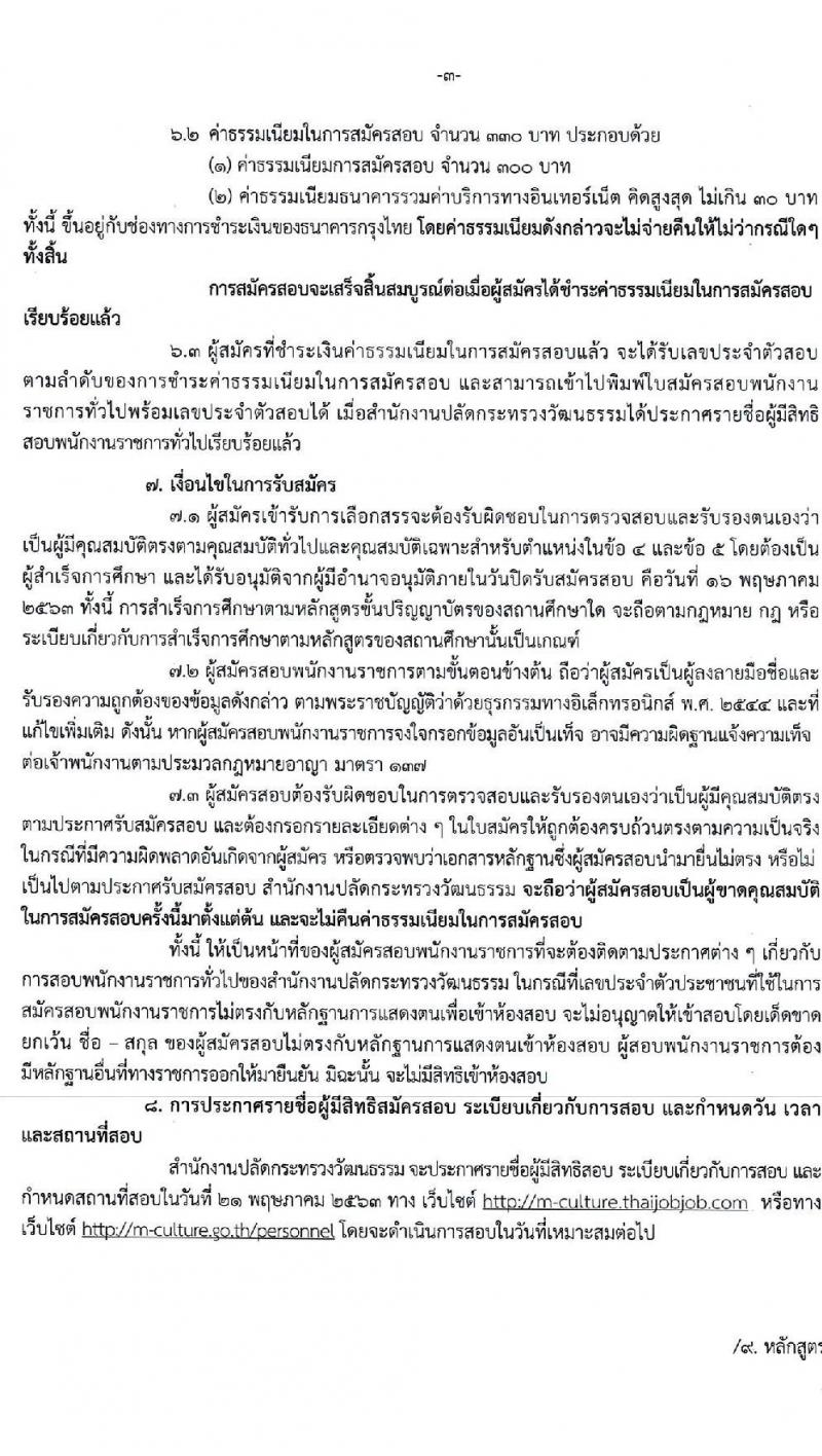 สำนักงานปลัดกระทรวงวัฒนธรรม รับสมัครบุคคลเพื่อเลือกสรรเป็นพนักงานราชการทั่วไป จำนวน 2 ตำแหน่ง 5 อัตรา (วุฒิ ป.ตรี) รับสมัครสอบทางอินเทอร์เน็ต ตั้งแต่วันที่ 2-16 พ.ค. 2563