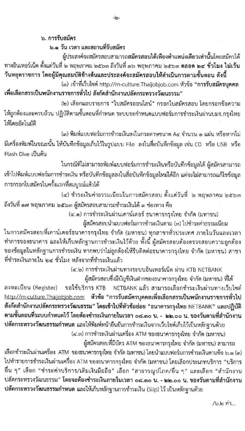 สำนักงานปลัดกระทรวงวัฒนธรรม รับสมัครบุคคลเพื่อเลือกสรรเป็นพนักงานราชการทั่วไป จำนวน 2 ตำแหน่ง 5 อัตรา (วุฒิ ป.ตรี) รับสมัครสอบทางอินเทอร์เน็ต ตั้งแต่วันที่ 2-16 พ.ค. 2563
