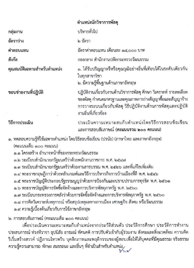สำนักงานปลัดกระทรวงวัฒนธรรม รับสมัครบุคคลเพื่อเลือกสรรเป็นพนักงานราชการทั่วไป จำนวน 2 ตำแหน่ง 5 อัตรา (วุฒิ ป.ตรี) รับสมัครสอบทางอินเทอร์เน็ต ตั้งแต่วันที่ 2-16 พ.ค. 2563