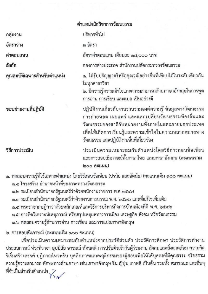 สำนักงานปลัดกระทรวงวัฒนธรรม รับสมัครบุคคลเพื่อเลือกสรรเป็นพนักงานราชการทั่วไป จำนวน 2 ตำแหน่ง 5 อัตรา (วุฒิ ป.ตรี) รับสมัครสอบทางอินเทอร์เน็ต ตั้งแต่วันที่ 2-16 พ.ค. 2563