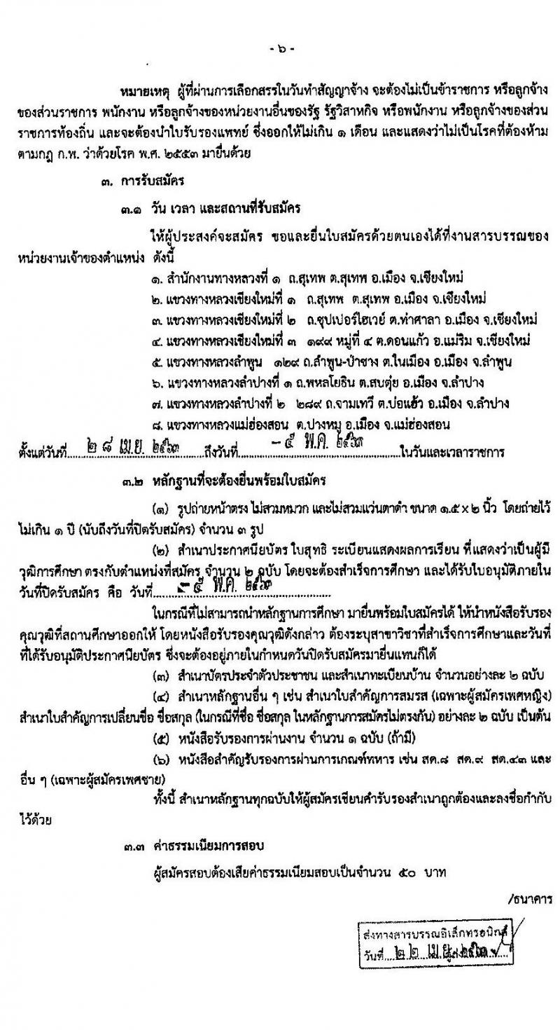 สำนักงานทางหลวงที่ 1 รับสมัครบุคคลเพื่อสรรหาและเลือกสรรเป็นพนักงานราชการทั่วไป 3 ตำแหน่ง 16 อัตรา (วุฒิ ม.ต้น ม.ปลาย ปวช. ปวส. อนุปริญญา) รับสมัครตั้งแต่วันที่ 28 เม.ย. – 5 พ.ค. 2563