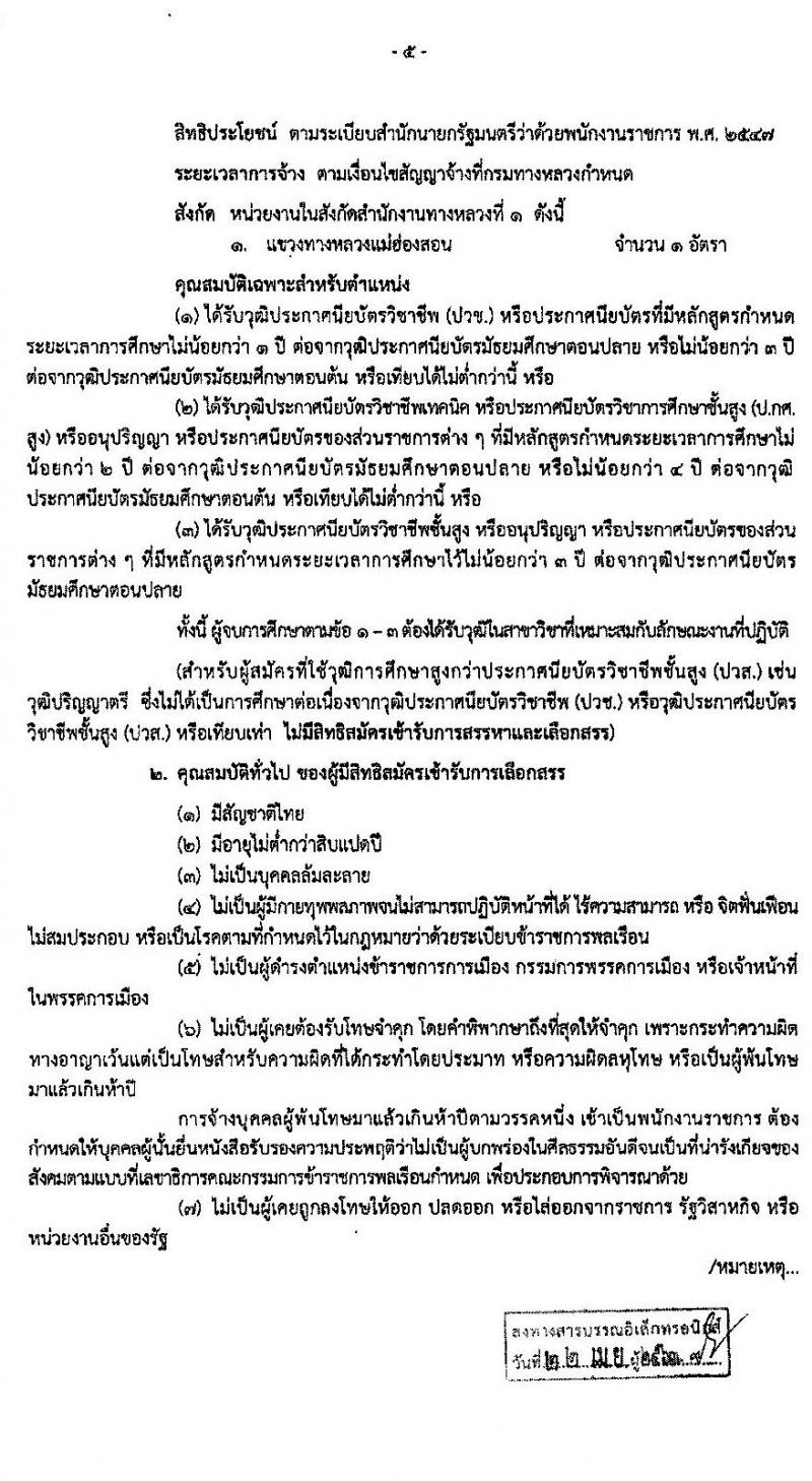 สำนักงานทางหลวงที่ 1 รับสมัครบุคคลเพื่อสรรหาและเลือกสรรเป็นพนักงานราชการทั่วไป 3 ตำแหน่ง 16 อัตรา (วุฒิ ม.ต้น ม.ปลาย ปวช. ปวส. อนุปริญญา) รับสมัครตั้งแต่วันที่ 28 เม.ย. – 5 พ.ค. 2563