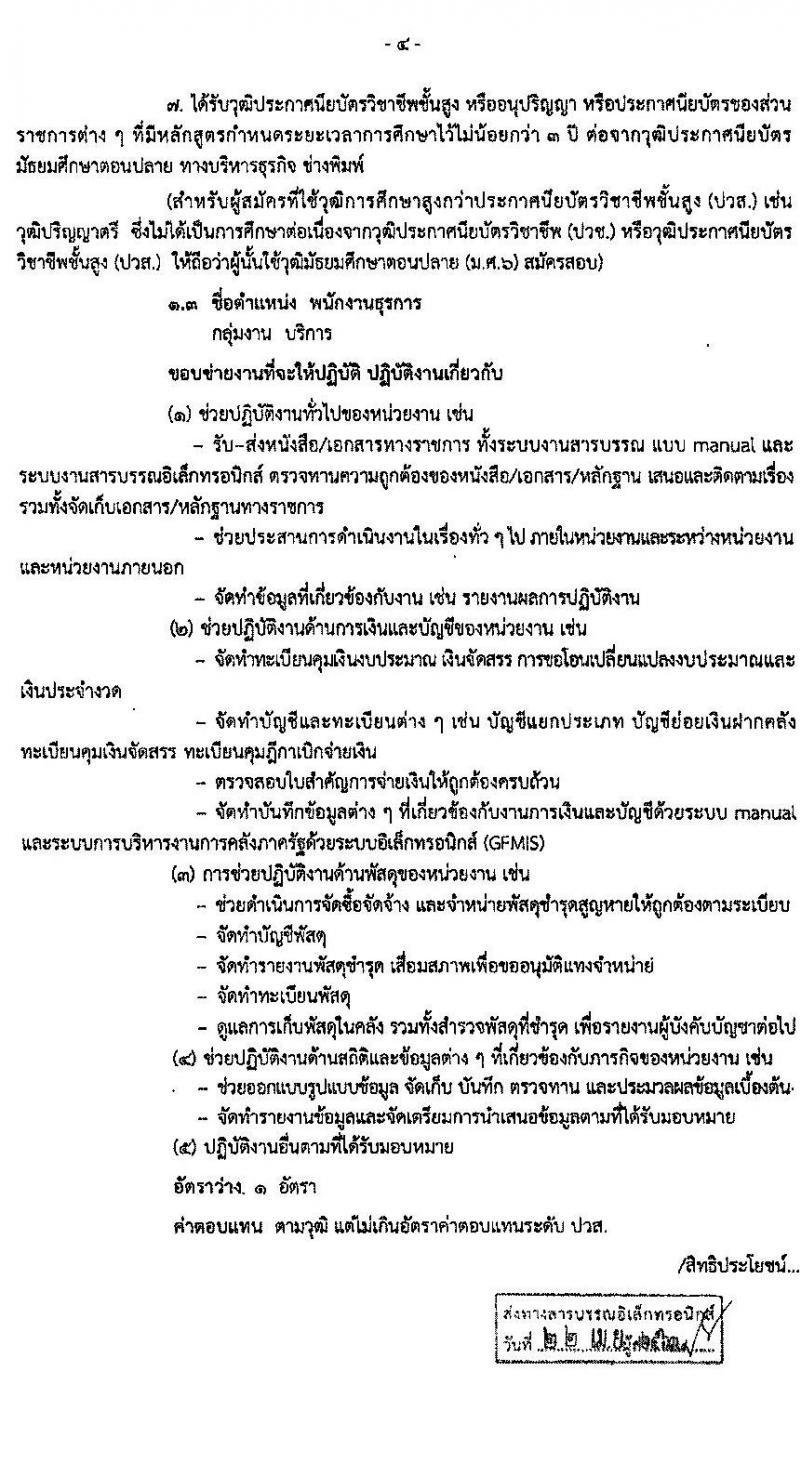 สำนักงานทางหลวงที่ 1 รับสมัครบุคคลเพื่อสรรหาและเลือกสรรเป็นพนักงานราชการทั่วไป 3 ตำแหน่ง 16 อัตรา (วุฒิ ม.ต้น ม.ปลาย ปวช. ปวส. อนุปริญญา) รับสมัครตั้งแต่วันที่ 28 เม.ย. – 5 พ.ค. 2563