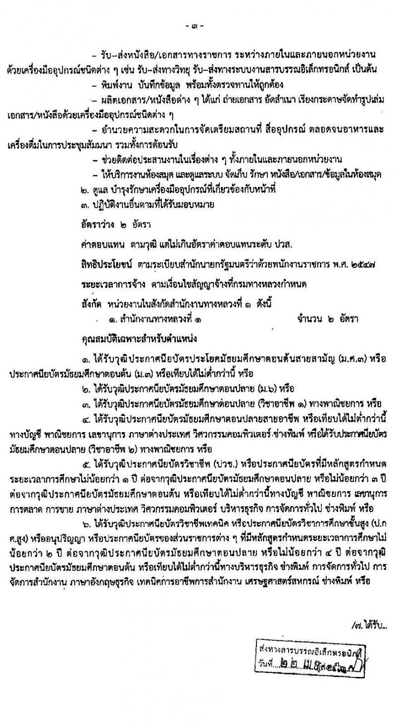 สำนักงานทางหลวงที่ 1 รับสมัครบุคคลเพื่อสรรหาและเลือกสรรเป็นพนักงานราชการทั่วไป 3 ตำแหน่ง 16 อัตรา (วุฒิ ม.ต้น ม.ปลาย ปวช. ปวส. อนุปริญญา) รับสมัครตั้งแต่วันที่ 28 เม.ย. – 5 พ.ค. 2563