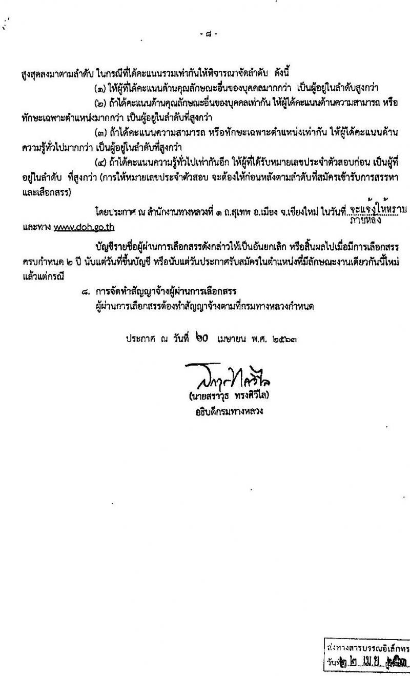 สำนักงานทางหลวงที่ 1 รับสมัครบุคคลเพื่อสรรหาและเลือกสรรเป็นพนักงานราชการทั่วไป 3 ตำแหน่ง 16 อัตรา (วุฒิ ม.ต้น ม.ปลาย ปวช. ปวส. อนุปริญญา) รับสมัครตั้งแต่วันที่ 28 เม.ย. – 5 พ.ค. 2563