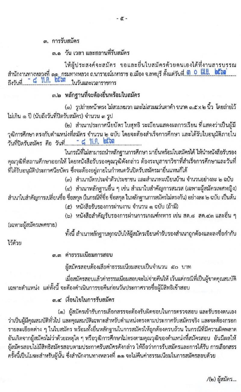 สำนักงานทางหลวงที่ 11 รับสมัครบุคคลเพื่อสรรหาและเลือกสรรเป็นพนักงานราชการทั่วไป 2 ตำแหน่ง 14 อัตรา (วุฒิ ปวช. ปวท. ปวส. อนุปริญญา) รับสมัครตั้งแต่วันที่ 30 เม.ย. – 8 พ.ค. 2563