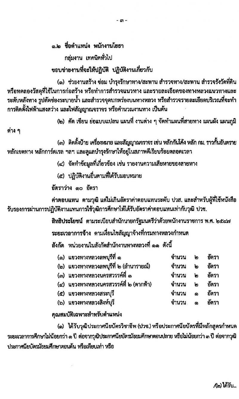 สำนักงานทางหลวงที่ 11 รับสมัครบุคคลเพื่อสรรหาและเลือกสรรเป็นพนักงานราชการทั่วไป 2 ตำแหน่ง 14 อัตรา (วุฒิ ปวช. ปวท. ปวส. อนุปริญญา) รับสมัครตั้งแต่วันที่ 30 เม.ย. – 8 พ.ค. 2563