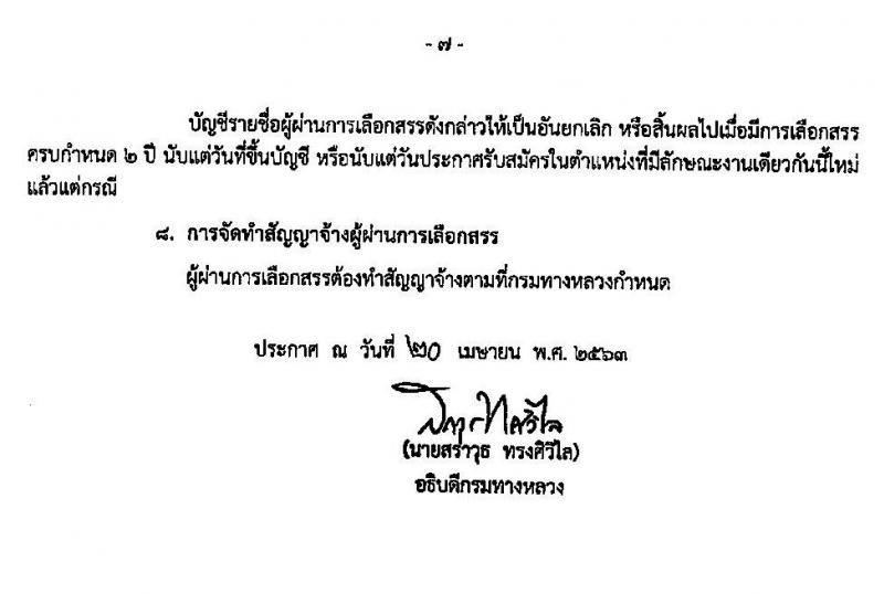 สำนักงานทางหลวงที่ 11 รับสมัครบุคคลเพื่อสรรหาและเลือกสรรเป็นพนักงานราชการทั่วไป 2 ตำแหน่ง 14 อัตรา (วุฒิ ปวช. ปวท. ปวส. อนุปริญญา) รับสมัครตั้งแต่วันที่ 30 เม.ย. – 8 พ.ค. 2563