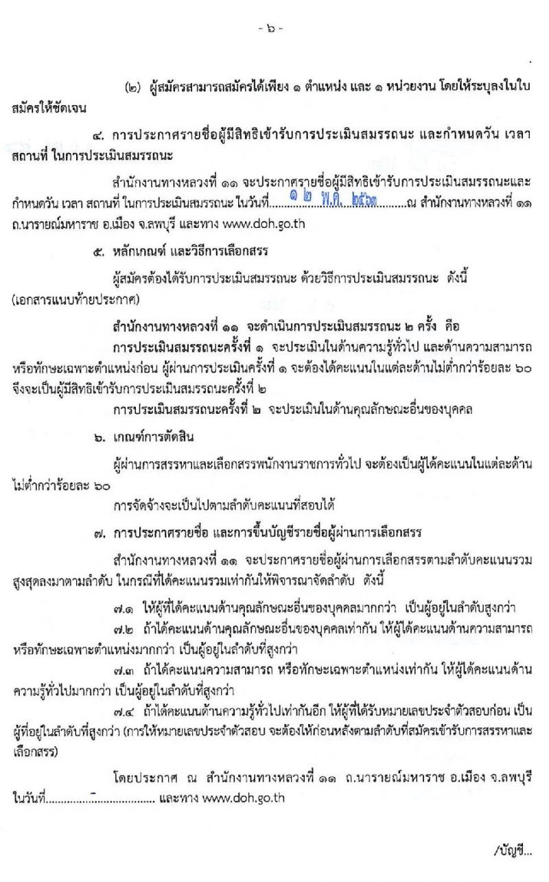 สำนักงานทางหลวงที่ 11 รับสมัครบุคคลเพื่อสรรหาและเลือกสรรเป็นพนักงานราชการทั่วไป 2 ตำแหน่ง 14 อัตรา (วุฒิ ปวช. ปวท. ปวส. อนุปริญญา) รับสมัครตั้งแต่วันที่ 30 เม.ย. – 8 พ.ค. 2563