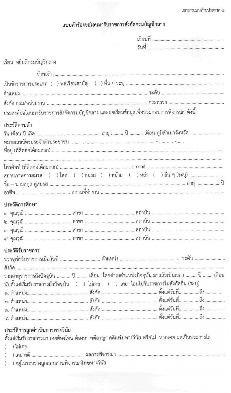 กรมบัญชีกลาง รับโอนข้าราชการ จำนวน 3 ตำแหน่ง 61 อัตรา ตำแหน่งระดับปฏิบัติงาน ชำนาญงาน ปฏิบัติการ ชำนาญการ รับสมัครตั้งแต่บัดนี้ ถึง 15 พ.ค. 2563