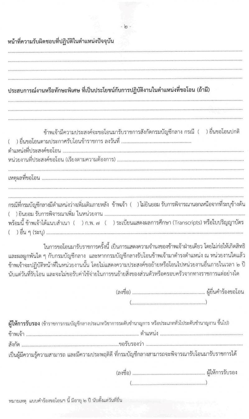 กรมบัญชีกลาง รับโอนข้าราชการ จำนวน 3 ตำแหน่ง 61 อัตรา ตำแหน่งระดับปฏิบัติงาน ชำนาญงาน ปฏิบัติการ ชำนาญการ รับสมัครตั้งแต่บัดนี้ ถึง 15 พ.ค. 2563