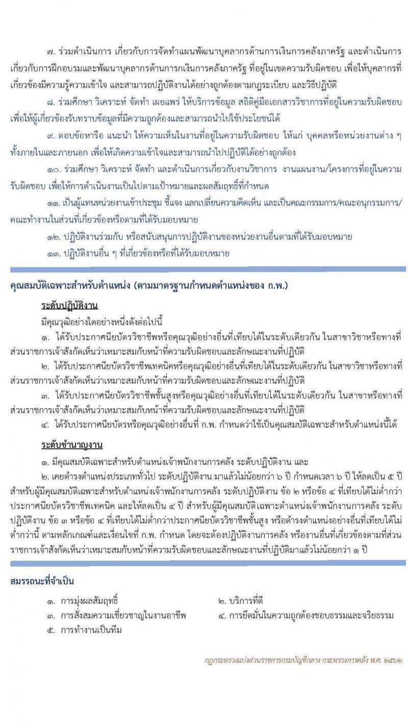 กรมบัญชีกลาง รับโอนข้าราชการ จำนวน 3 ตำแหน่ง 61 อัตรา ตำแหน่งระดับปฏิบัติงาน ชำนาญงาน ปฏิบัติการ ชำนาญการ รับสมัครตั้งแต่บัดนี้ ถึง 15 พ.ค. 2563