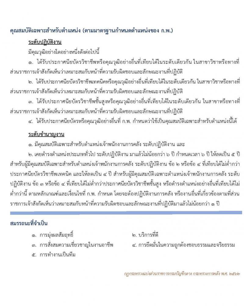 กรมบัญชีกลาง รับโอนข้าราชการ จำนวน 3 ตำแหน่ง 61 อัตรา ตำแหน่งระดับปฏิบัติงาน ชำนาญงาน ปฏิบัติการ ชำนาญการ รับสมัครตั้งแต่บัดนี้ ถึง 15 พ.ค. 2563