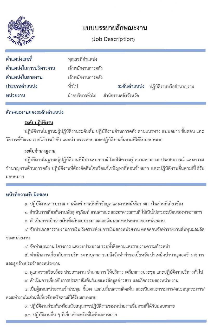 กรมบัญชีกลาง รับโอนข้าราชการ จำนวน 3 ตำแหน่ง 61 อัตรา ตำแหน่งระดับปฏิบัติงาน ชำนาญงาน ปฏิบัติการ ชำนาญการ รับสมัครตั้งแต่บัดนี้ ถึง 15 พ.ค. 2563