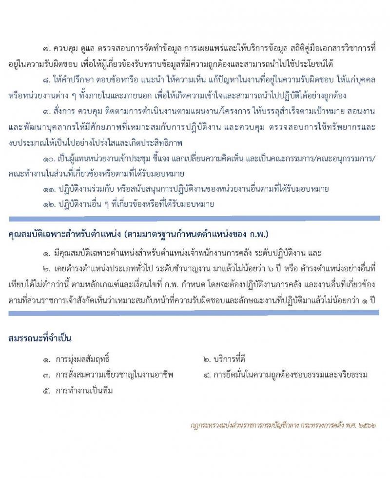 กรมบัญชีกลาง รับโอนข้าราชการ จำนวน 3 ตำแหน่ง 61 อัตรา ตำแหน่งระดับปฏิบัติงาน ชำนาญงาน ปฏิบัติการ ชำนาญการ รับสมัครตั้งแต่บัดนี้ ถึง 15 พ.ค. 2563