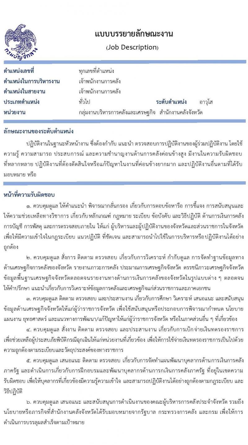กรมบัญชีกลาง รับโอนข้าราชการ จำนวน 3 ตำแหน่ง 61 อัตรา ตำแหน่งระดับปฏิบัติงาน ชำนาญงาน ปฏิบัติการ ชำนาญการ รับสมัครตั้งแต่บัดนี้ ถึง 15 พ.ค. 2563