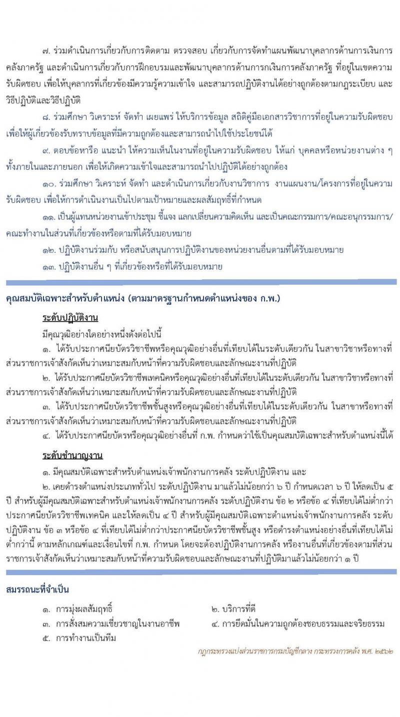 กรมบัญชีกลาง รับโอนข้าราชการ จำนวน 3 ตำแหน่ง 61 อัตรา ตำแหน่งระดับปฏิบัติงาน ชำนาญงาน ปฏิบัติการ ชำนาญการ รับสมัครตั้งแต่บัดนี้ ถึง 15 พ.ค. 2563