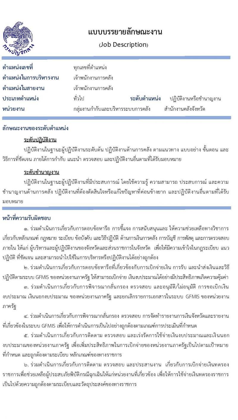 กรมบัญชีกลาง รับโอนข้าราชการ จำนวน 3 ตำแหน่ง 61 อัตรา ตำแหน่งระดับปฏิบัติงาน ชำนาญงาน ปฏิบัติการ ชำนาญการ รับสมัครตั้งแต่บัดนี้ ถึง 15 พ.ค. 2563