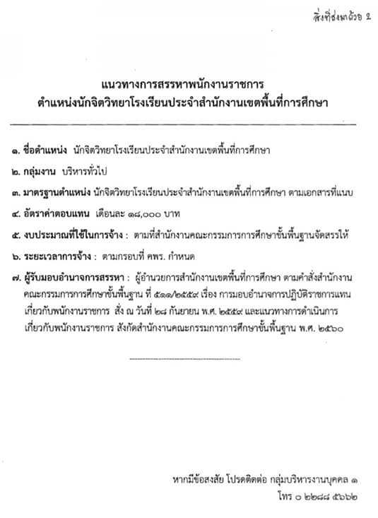 สำนักงานเขตพื้นที่การศึกษาทั่วประเทศ เตรียมเปิดรับสมัครนักจิตวิทยาโรงเรียนประจำเขตพื้นที่เป็นพนักงานราชการ จำนวน 225 อัตรา (วุฒิ ป.ตรี) สามารถติดตามประกาศรับสมัครหน้าเว็บไซต์ของทุกพื้นที่เร็วๆ นี้