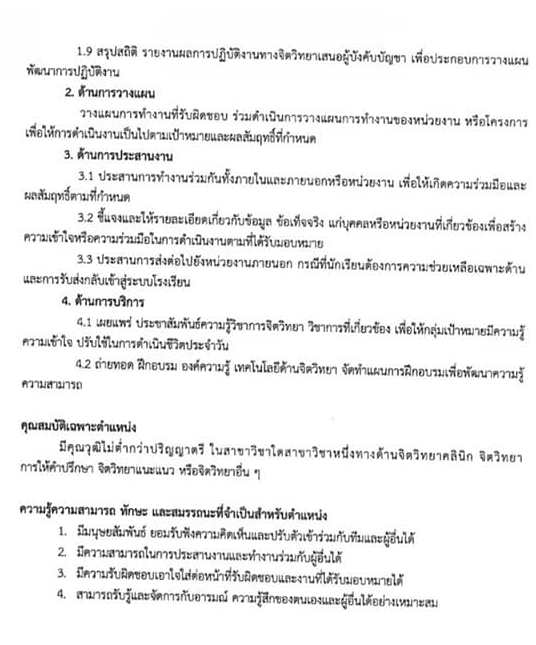 สำนักงานเขตพื้นที่การศึกษาทั่วประเทศ เตรียมเปิดรับสมัครนักจิตวิทยาโรงเรียนประจำเขตพื้นที่เป็นพนักงานราชการ จำนวน 225 อัตรา (วุฒิ ป.ตรี) สามารถติดตามประกาศรับสมัครหน้าเว็บไซต์ของทุกพื้นที่เร็วๆ นี้
