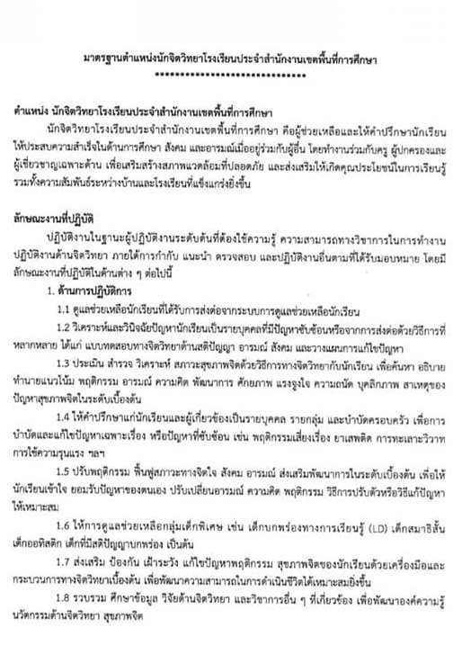 สำนักงานเขตพื้นที่การศึกษาทั่วประเทศ เตรียมเปิดรับสมัครนักจิตวิทยาโรงเรียนประจำเขตพื้นที่เป็นพนักงานราชการ จำนวน 225 อัตรา (วุฒิ ป.ตรี) สามารถติดตามประกาศรับสมัครหน้าเว็บไซต์ของทุกพื้นที่เร็วๆ นี้
