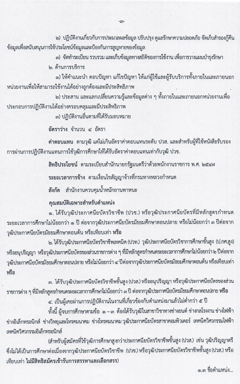 สำนักงานควบคุมน้ำหนักยานพาหนะ รับสมัครบุคคลเพื่อเลือกสรรเป็นพนักงานราชการทั่วไป 3 ตำแหน่ง 17 อัตรา (วุฒิ ม.ต้น ม.ปลาย ปวช. ปวท. ปวส. อนุปริญญา) รับสมัครสอบตั้งแต่วันที่ 30 เม.ย. – 8 พ.ค. 2563