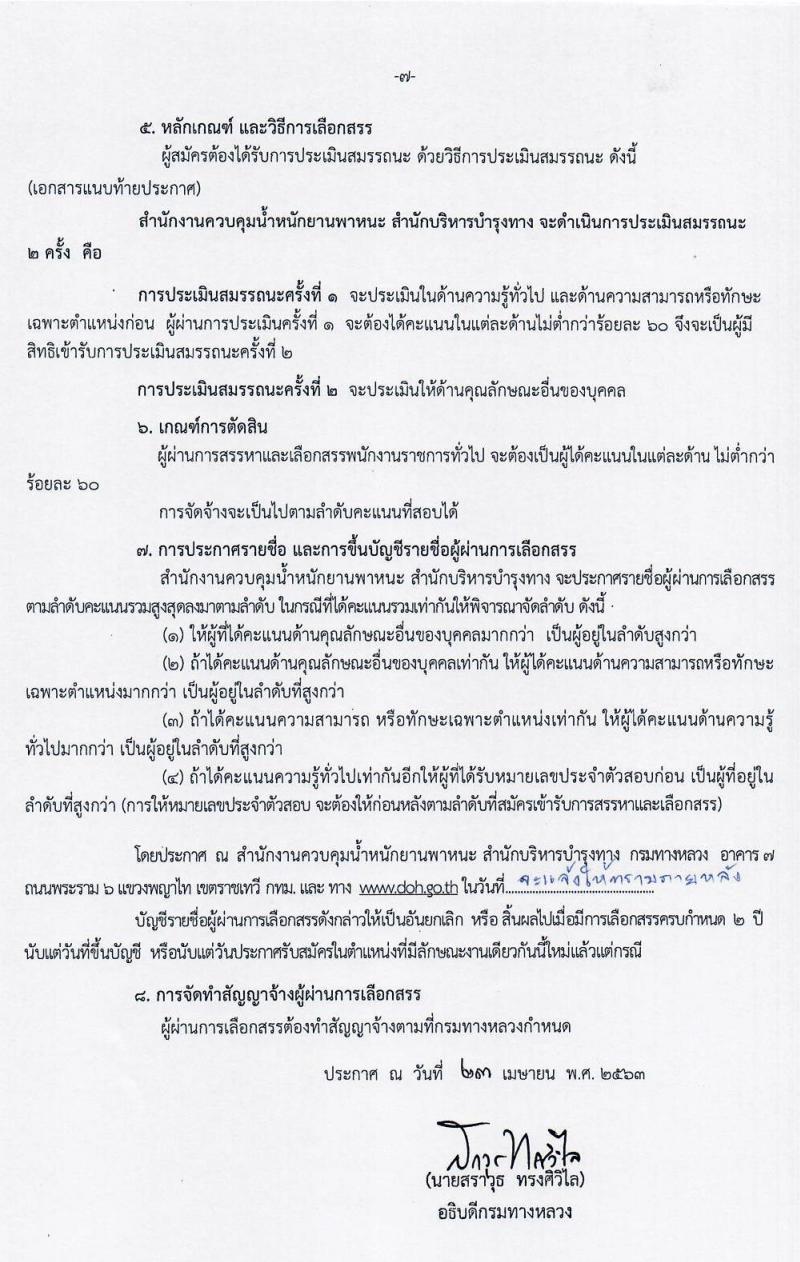 สำนักงานควบคุมน้ำหนักยานพาหนะ รับสมัครบุคคลเพื่อเลือกสรรเป็นพนักงานราชการทั่วไป 3 ตำแหน่ง 17 อัตรา (วุฒิ ม.ต้น ม.ปลาย ปวช. ปวท. ปวส. อนุปริญญา) รับสมัครสอบตั้งแต่วันที่ 30 เม.ย. – 8 พ.ค. 2563