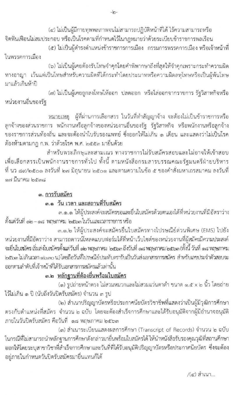 กรมมสรรพสามิต รับสมัครบุคคลเพื่อเลือกสรรเป็นพนักงานราชการทั่วไป จำนวน 3 ตำแหน่ง 3 อัตรา (วุฒิ ปวช. ปวท. ปวส.) รับสมัครสอบตั้งแต่วันที่ 12-18 พ.ค. 2563