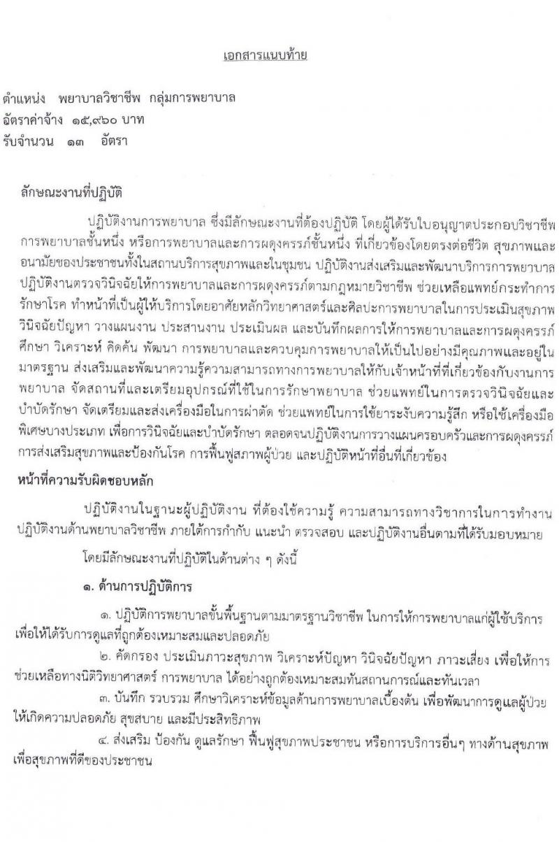 โรงพยาบาลยางตลาด จังหวัดกาฬสินธุ์ รับสมัครบุคคลเพื่อสรรหาและเลือกสรรเป็นพนักงานกระทรวง ตำแหน่ง พยาบาลวิชาชีพ และนักเทคนิคการแพทย์ รวม 15 อัตรา (วุฒิ ป.ตรี ทางการแพทย์พยาบาล) รับสมัครสอบตั้งแต่วันที่ 30 เม.ย. – 8 พ.ค. 2563