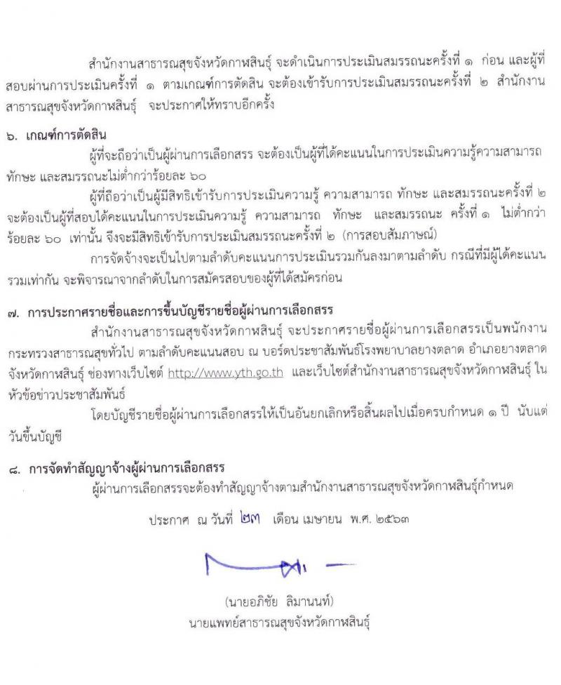 โรงพยาบาลยางตลาด จังหวัดกาฬสินธุ์ รับสมัครบุคคลเพื่อสรรหาและเลือกสรรเป็นพนักงานกระทรวง ตำแหน่ง พยาบาลวิชาชีพ และนักเทคนิคการแพทย์ รวม 15 อัตรา (วุฒิ ป.ตรี ทางการแพทย์พยาบาล) รับสมัครสอบตั้งแต่วันที่ 30 เม.ย. – 8 พ.ค. 2563