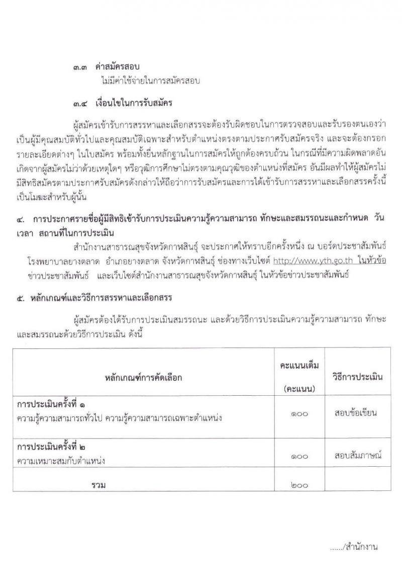 โรงพยาบาลยางตลาด จังหวัดกาฬสินธุ์ รับสมัครบุคคลเพื่อสรรหาและเลือกสรรเป็นพนักงานกระทรวง ตำแหน่ง พยาบาลวิชาชีพ และนักเทคนิคการแพทย์ รวม 15 อัตรา (วุฒิ ป.ตรี ทางการแพทย์พยาบาล) รับสมัครสอบตั้งแต่วันที่ 30 เม.ย. – 8 พ.ค. 2563