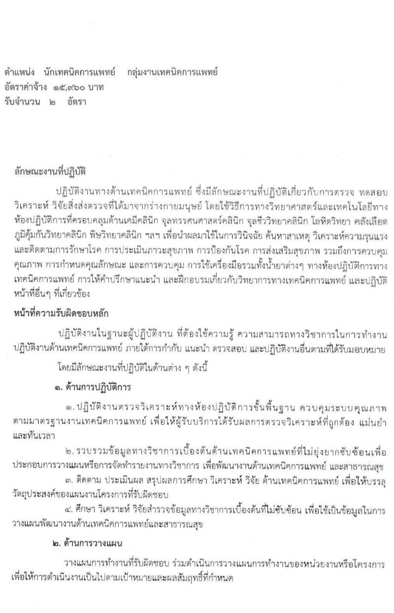โรงพยาบาลยางตลาด จังหวัดกาฬสินธุ์ รับสมัครบุคคลเพื่อสรรหาและเลือกสรรเป็นพนักงานกระทรวง ตำแหน่ง พยาบาลวิชาชีพ และนักเทคนิคการแพทย์ รวม 15 อัตรา (วุฒิ ป.ตรี ทางการแพทย์พยาบาล) รับสมัครสอบตั้งแต่วันที่ 30 เม.ย. – 8 พ.ค. 2563