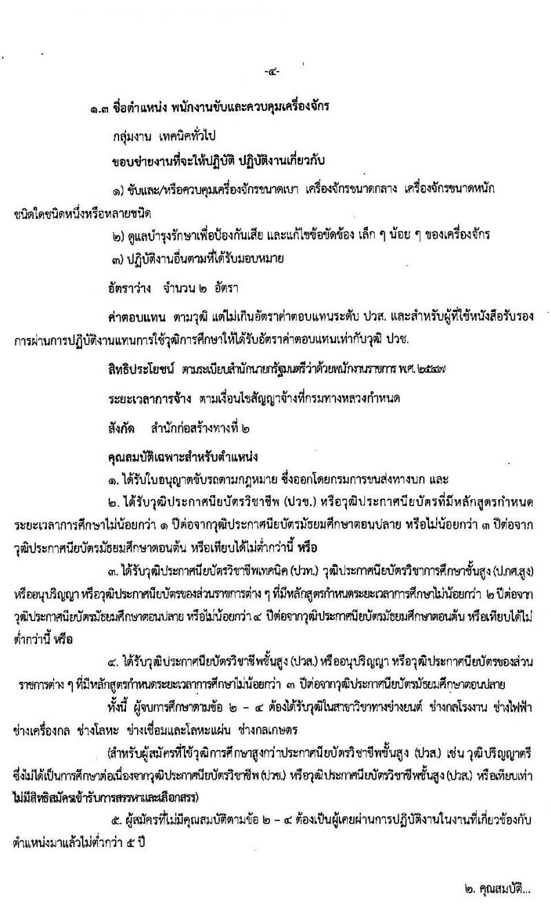 สำนักงานก่อสร้างทางที่ 2 รับสมัครบุคคลเพื่อเลือกสรรเป็นพนักงานราชการทั่วไป จำนวน 3 ตำแหน่ง 24 อัตรา (วุฒิ ปวช. ปวท. ปวส.) รับสมัครสอบตั้งแต่วันที่ 28 เม.ย. - 15 พ.ค. 2563