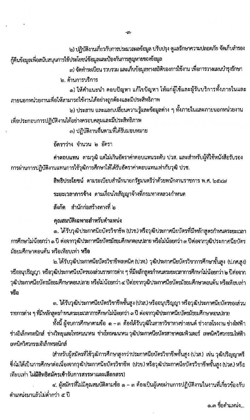 สำนักงานก่อสร้างทางที่ 2 รับสมัครบุคคลเพื่อเลือกสรรเป็นพนักงานราชการทั่วไป จำนวน 3 ตำแหน่ง 24 อัตรา (วุฒิ ปวช. ปวท. ปวส.) รับสมัครสอบตั้งแต่วันที่ 28 เม.ย. - 15 พ.ค. 2563
