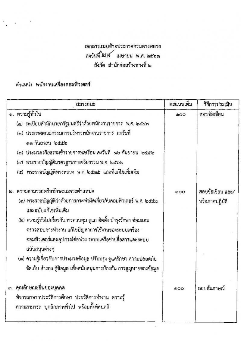 สำนักงานก่อสร้างทางที่ 2 รับสมัครบุคคลเพื่อเลือกสรรเป็นพนักงานราชการทั่วไป จำนวน 3 ตำแหน่ง 24 อัตรา (วุฒิ ปวช. ปวท. ปวส.) รับสมัครสอบตั้งแต่วันที่ 28 เม.ย. - 15 พ.ค. 2563