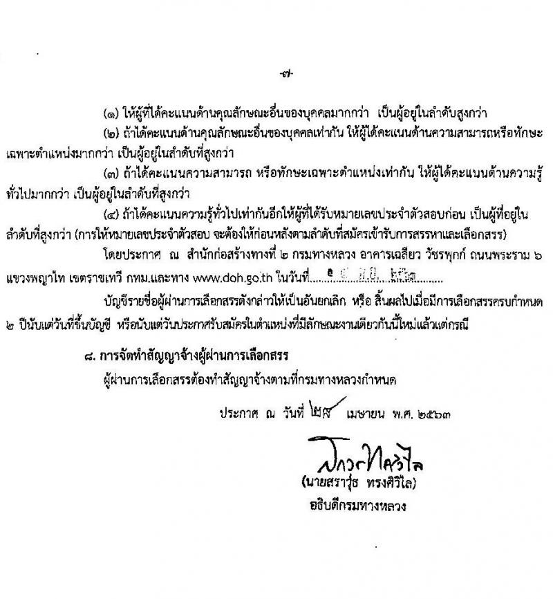 สำนักงานก่อสร้างทางที่ 2 รับสมัครบุคคลเพื่อเลือกสรรเป็นพนักงานราชการทั่วไป จำนวน 3 ตำแหน่ง 24 อัตรา (วุฒิ ปวช. ปวท. ปวส.) รับสมัครสอบตั้งแต่วันที่ 28 เม.ย. - 15 พ.ค. 2563