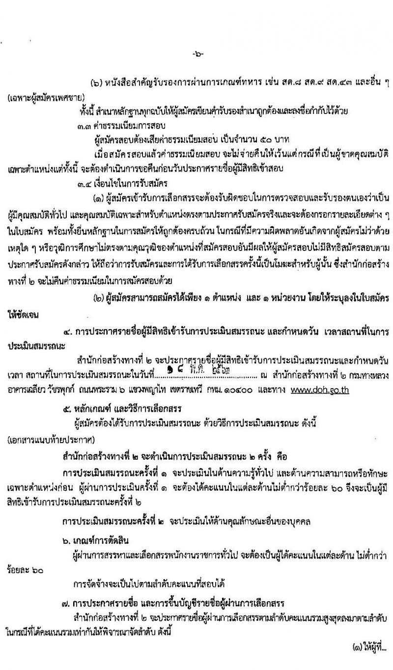 สำนักงานก่อสร้างทางที่ 2 รับสมัครบุคคลเพื่อเลือกสรรเป็นพนักงานราชการทั่วไป จำนวน 3 ตำแหน่ง 24 อัตรา (วุฒิ ปวช. ปวท. ปวส.) รับสมัครสอบตั้งแต่วันที่ 28 เม.ย. - 15 พ.ค. 2563