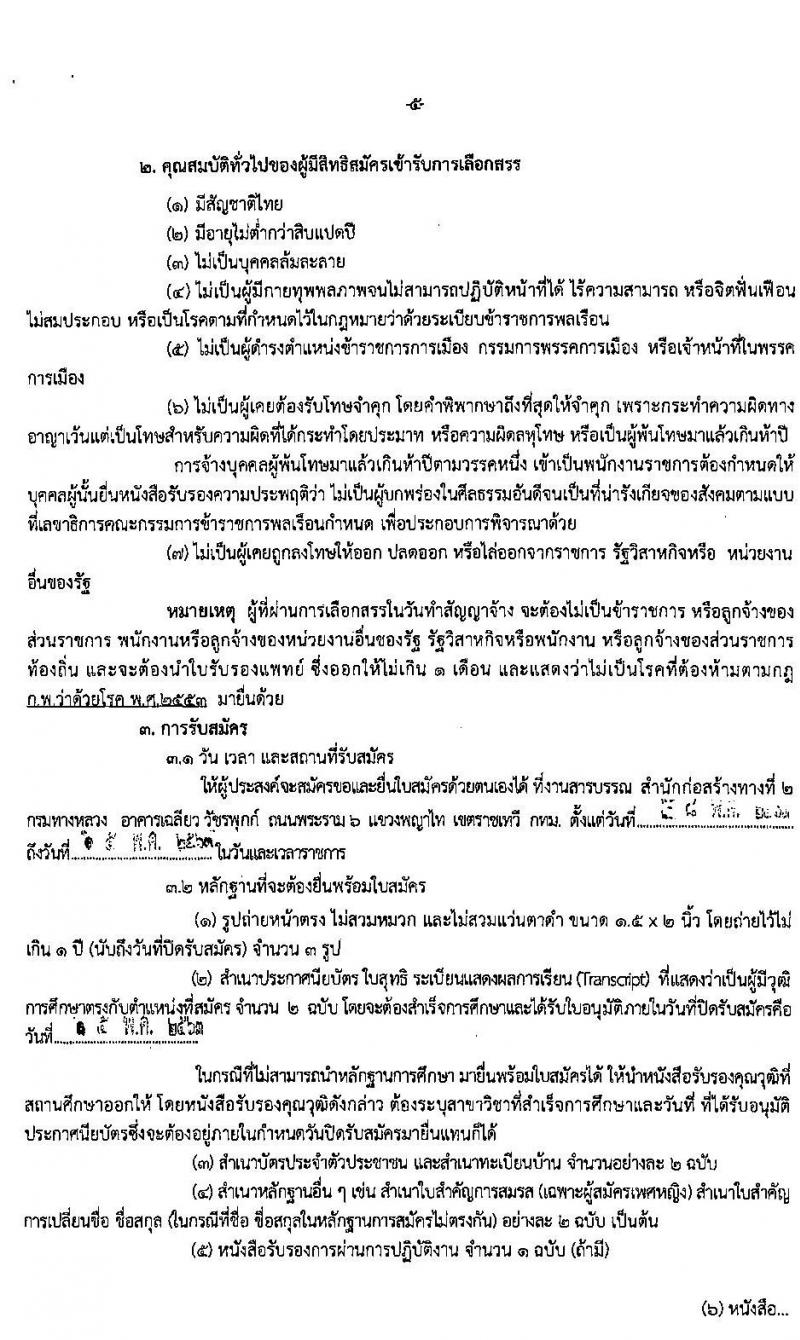 สำนักงานก่อสร้างทางที่ 2 รับสมัครบุคคลเพื่อเลือกสรรเป็นพนักงานราชการทั่วไป จำนวน 3 ตำแหน่ง 24 อัตรา (วุฒิ ปวช. ปวท. ปวส.) รับสมัครสอบตั้งแต่วันที่ 28 เม.ย. - 15 พ.ค. 2563