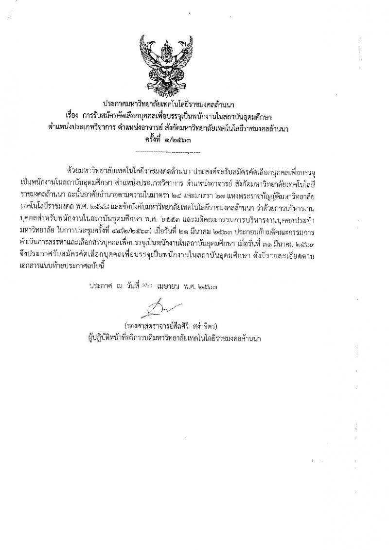 มหาวิทยาลับราชภัฏล้านนา รับสมัครบุคคลเพื่อเลือกสรรเป็นพนักงานในสถาบันอุดมศึกษา จำนวน 99 อัตรา (วุฒิ ป.ตรี ป.โท ป.เอก) รับสมัครสอบทางออนไลน์ ตั้งแต่วันที่ 1-15 พ.ค. 2563