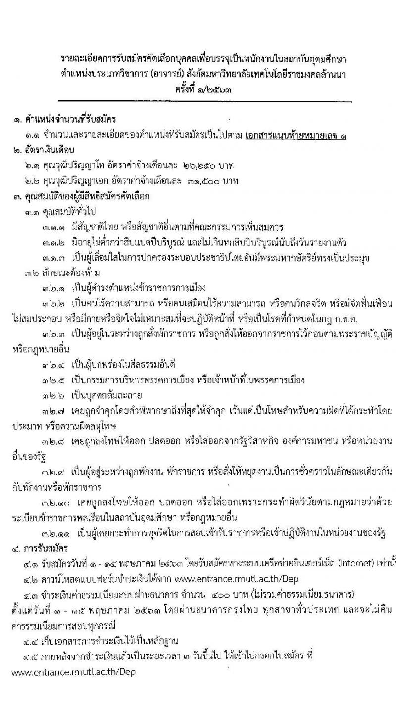 มหาวิทยาลับราชภัฏล้านนา รับสมัครบุคคลเพื่อเลือกสรรเป็นพนักงานในสถาบันอุดมศึกษา จำนวน 99 อัตรา (วุฒิ ป.ตรี ป.โท ป.เอก) รับสมัครสอบทางออนไลน์ ตั้งแต่วันที่ 1-15 พ.ค. 2563