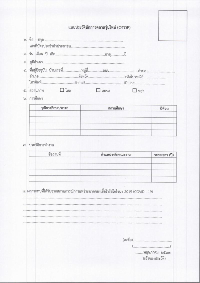 กรมการพัฒนาชุมชน รับสมัครนักการตลาดรุ่นใหม่ จำนวน 237 อัตรา หนุนตลาดออนไลน์  (วุฒิ ป.ตรี ทุกสาขา) 