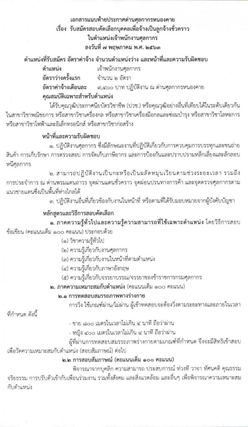 ด่านศุลกากรหนองคาย รับสมัครสอบคัดเลือกบุคคลเพื่อจ้างเป็นลูกจ้างชั่วคราว จำนวน 2 อัตรา (วุฒิ ปวช.) รับสมัครสอบตั้งแต่วันที่ 18 - 29 พ.ค. 2563